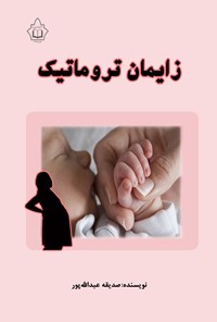تصویر جلد کتاب زایمان تروماتیک