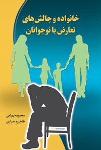 تصویر جلد کتاب خانواده و چالش های تعارض با نوجوانان