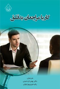 تصویر جلد کتاب کار با مراجعان بدقلق