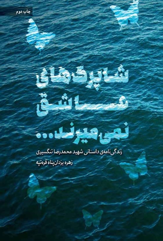 تصویر جلد کتاب شاپرکهای عاشق نمیمیرند...