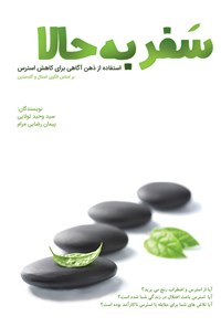 تصویر جلد کتاب سفر به حالا