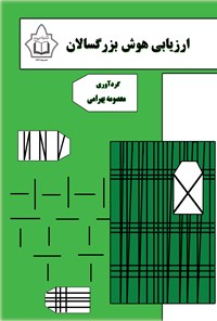 تصویر جلد کتاب ارزیابی هوش بزرگسالان
