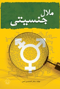 تصویر جلد کتاب ملال جنسیتی