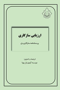 تصویر جلد کتاب ارزیابی سازگاری