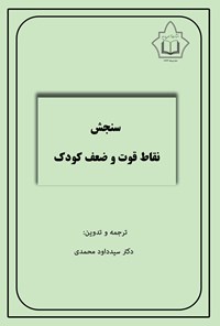 تصویر جلد کتاب سنجش نقاط قوت و ضعف کودک