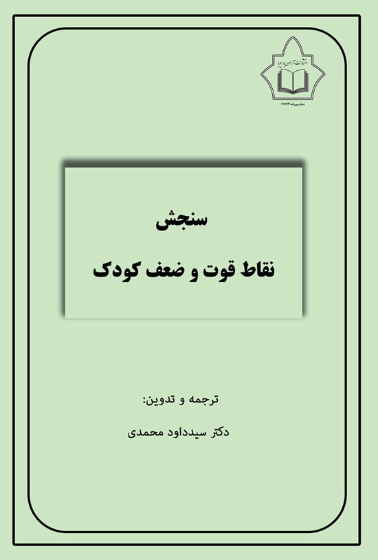 تصویر جلد کتاب سنجش نقاط قوت و ضعف کودک