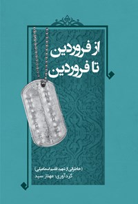 تصویر جلد کتاب از فروردین تا فروردین