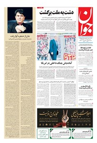 تصویر جلد کتاب جوان - شنبه ۱۹ مهر ۱۳۹۹