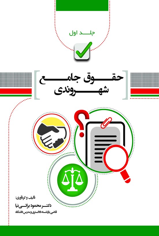 تصویر جلد کتاب حقوق جامع شهروندی؛ جلد اول