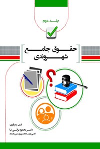 تصویر جلد کتاب حقوق جامع شهروندی؛ جلد دوم