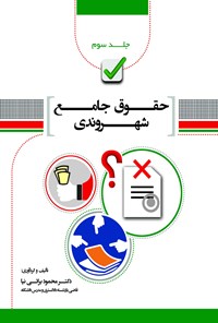 کتاب حقوق جامع شهروندی؛ جلد سوم اثر محمود براتی‌نیا