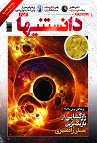 تصویر جلد کتاب دوهفتهنامه همشهری دانستنیها _ شماره ۲۵۴ ـ نیمه دوم مهر ۹۹