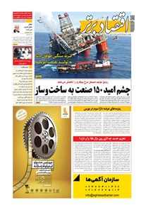 تصویر جلد کتاب روزنامه اقتصادبرتر ـ شماره ٨٠٨ ـ ٢٠ مهر ٩٩