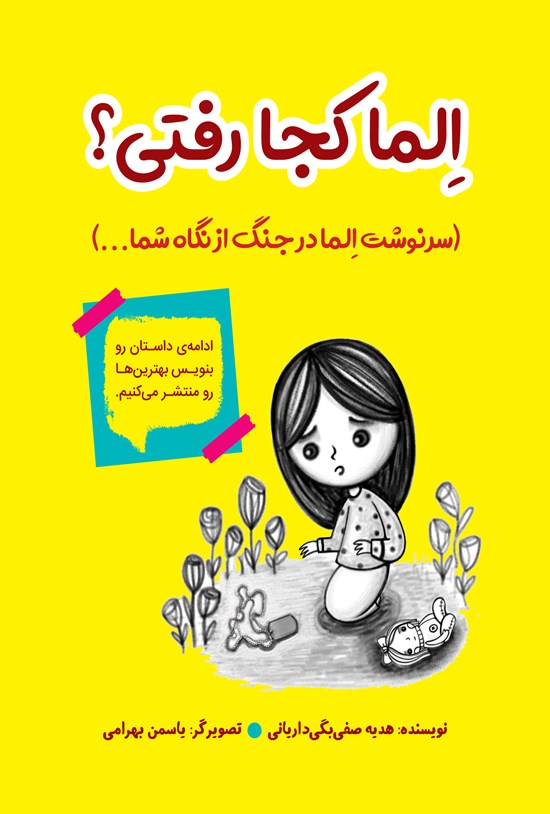 تصویر جلد کتاب الما کجا رفتی؟
