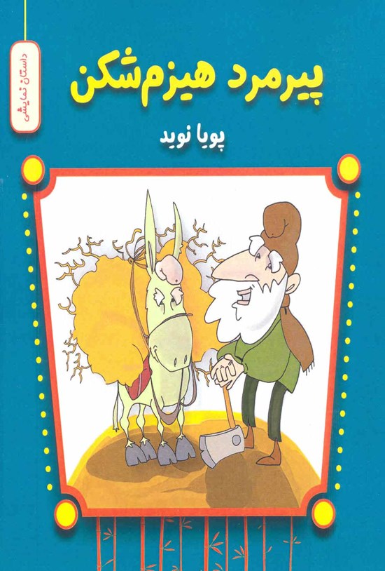 تصویر جلد کتاب پیرمرد هیزمشکن