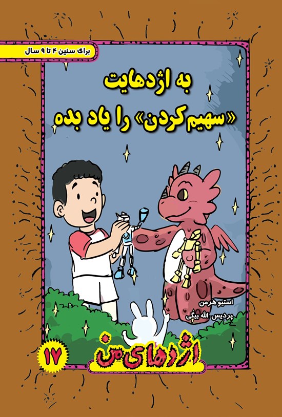تصویر جلد کتاب به اژدهایت سهیم کردن را یاد بده (۱۷)