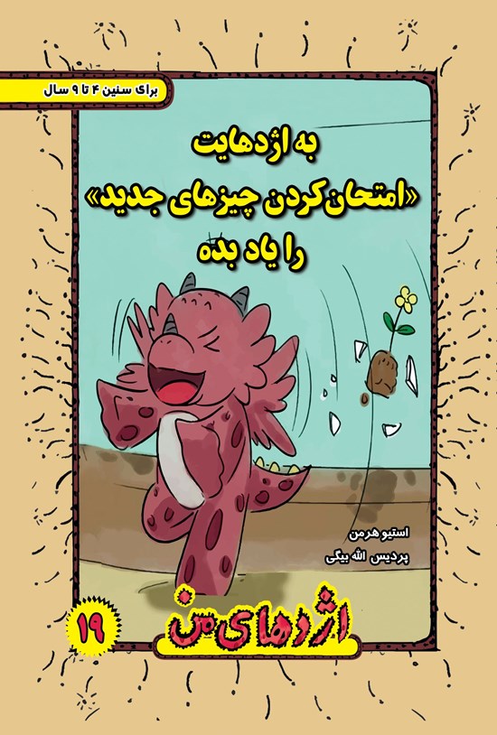 تصویر جلد کتاب به اژدهایت امتحان کردن چیزهای جدید را یاد بده (۱۹)