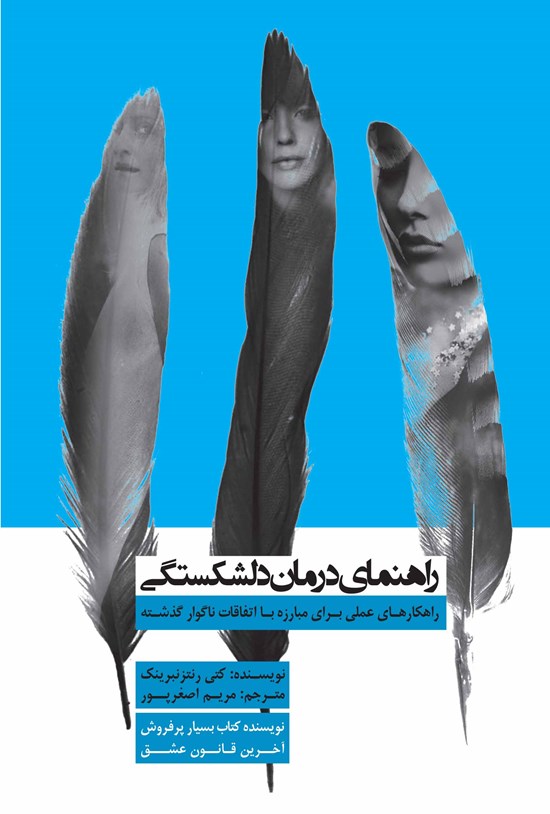 تصویر جلد کتاب راهنمای درمان دلشکستگی