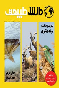 تصویر جلد کتاب مجله دانش طبیعت . شماره ۴