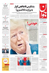 تصویر جلد کتاب جوان - يکشنبه ۲۰ مهر ۱۳۹۹