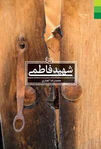 تصویر جلد کتاب شهید فاطمی