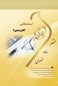 کتاب آنالیز عددی ۲ اثر مهدی مهدوی‌پور