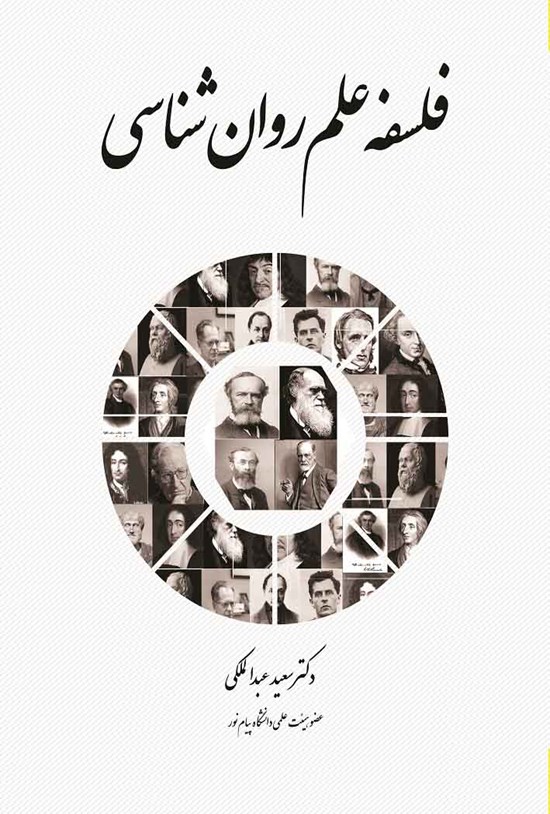 تصویر جلد کتاب فلسفه علم روانشناسی