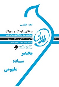 کتاب بزهکاری کودکان و نوجوانان اثر محدثه کریمی