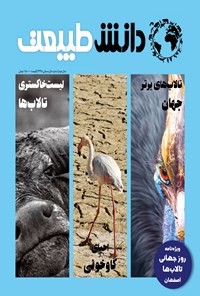 تصویر جلد کتاب مجله دانش طبیعت.شماره ۵