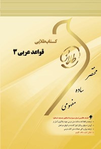 کتاب قواعد عربی ۳ اثر سوده بیگدلی