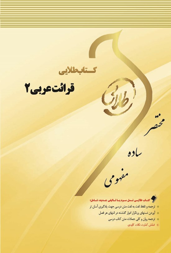 تصویر جلد کتاب قرائت عربی ۲