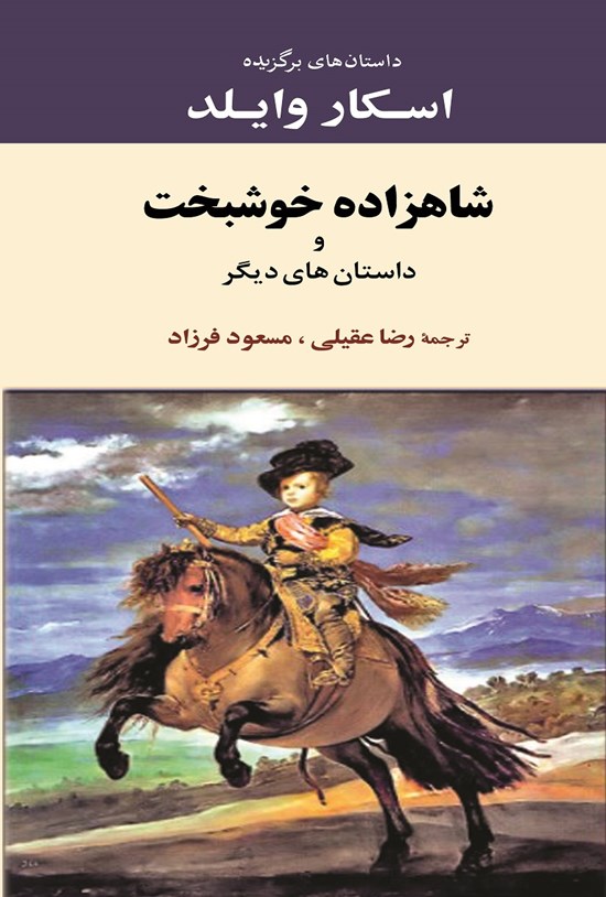 تصویر جلد کتاب شاهزاده خوشبخت و داستانهای دیگر