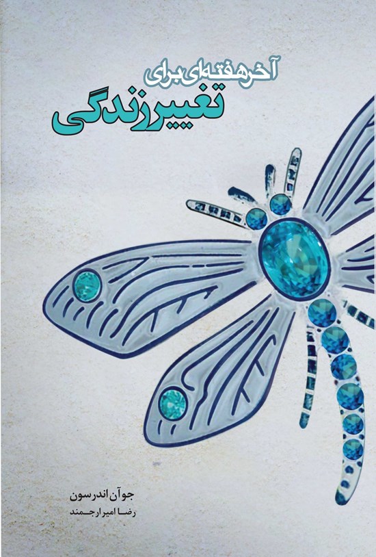 تصویر جلد کتاب آخر هفتهای برای تغییر زندگی