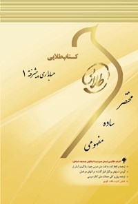 کتاب حسابداری پیشرفته ۱ اثر احد علی‌پور اصل