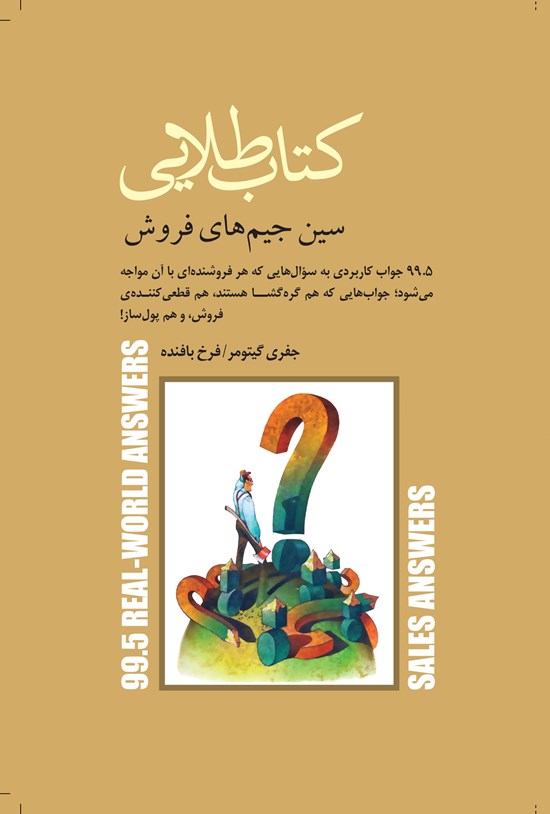 تصویر جلد کتاب کتاب طلایی سین جیمهای فروش