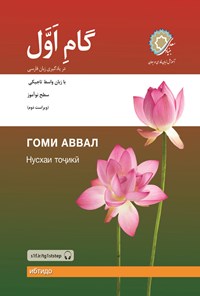 کتاب گام اول در یادگیری زبان فارسی؛ با زبان واسط تاجیکی اثر رضامراد صحرایی
