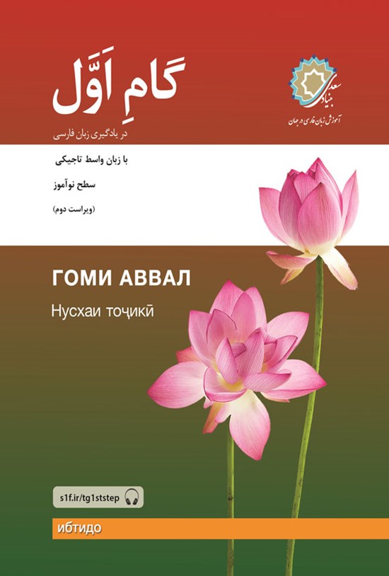 تصویر جلد کتاب گام اول در یادگیری زبان فارسی؛ با زبان واسط تاجیکی
