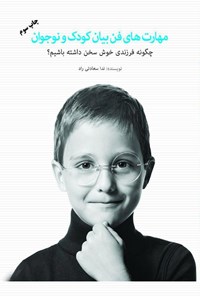 تصویر جلد کتاب مهارتهای فن بیان کودک و نوجوان