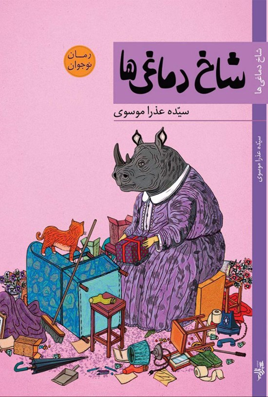 تصویر جلد کتاب شاخدماغیها