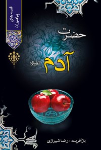 تصویر جلد کتاب حضرت آدم (ع)