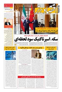 تصویر جلد کتاب روزنامه اقتصادبرتر ـ شماره ٨٠٩ ـ ٢١ مهر ٩٩