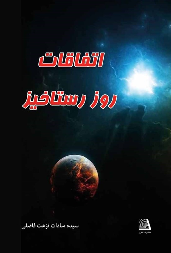 تصویر جلد کتاب اتفاقات روز رستاخیز