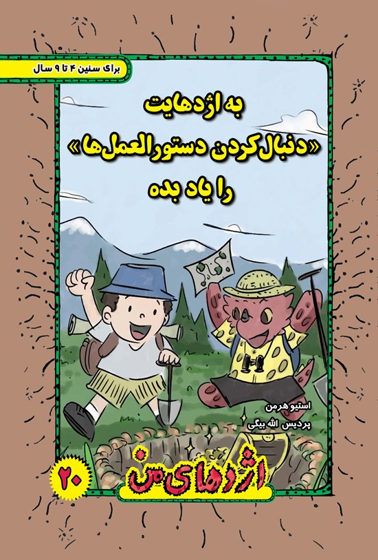 تصویر جلد کتاب به اژدهایت دنبال کردن دستورالعملها را یاد بده (۲۰)