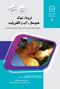 تصویر جلد کتاب تروما، شوک، هموستاز، آب و الکترولیت (۲۰۲۰)