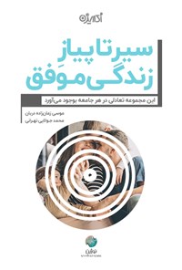 کتاب سیر تا پیاز زندگی موفق! اثر موسی زمان‌زاده‌دربان