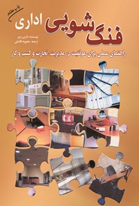 تصویر جلد کتاب فنگشویی اداری