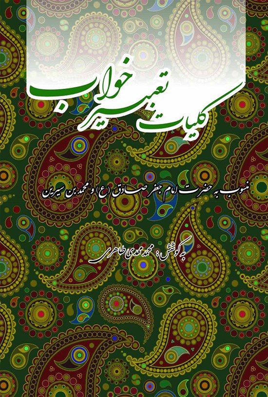 تصویر جلد کتاب کلیات تعبیر خواب