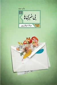 تصویر جلد کتاب بی‌خبری‌ها