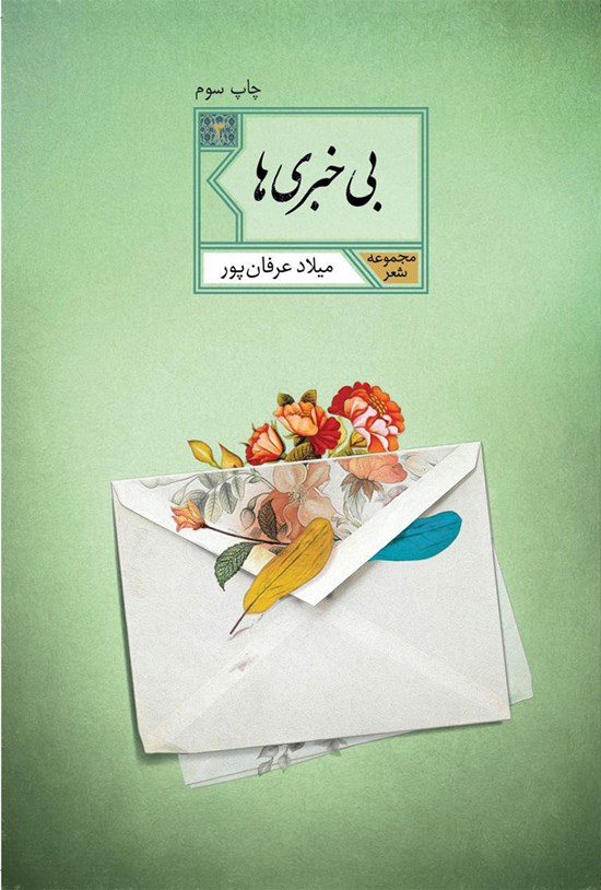 تصویر جلد کتاب بیخبریها