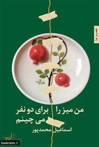 کتاب من میز را برای دو نفر می‌چینم اثر اسماعیل محمدپور